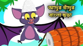 আদুর বাঁদুর চালতা বাঁদুর । Adur Badur Chalta Badur l Bangla Rhymes for Children l Kid Song [upl. by Hen874]