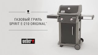 Газовый гриль Weber Spirit E210 [upl. by Melony]