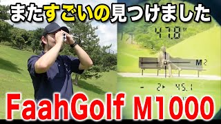 【速い・軽い・安い】３拍子揃った距離計紹介FaahGolF ＆100切りたてのみーくん・テンちゃんと練習ラウンド！ [upl. by Ijic964]