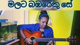 Malata Bambareku Se guitar cover by Sithuki ✨✨️✨️✨️✨️✨ [upl. by Bruckner]