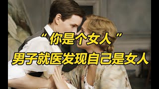 身体是男性，染色体却是女性，男子求子不得，医生：你是女儿身！ [upl. by Nilekcaj797]