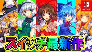 【東方】任天堂スイッチより東方最新作発売！！東方スカイアリーナ！！【ゆっくり実況】 [upl. by Dent]