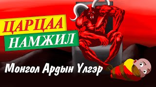 Царцаа Намжил Монгол Ардын үлгэр [upl. by Bland]