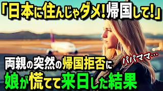 【海外の反応】「老後は日本で暮らす！母国には帰らない！」退職間際で日本に海外赴任になったアメリカ人両親がまさかの帰国拒否！娘が慌てて来日した結果！絶品日本食と想像以上の暮らしに絶句！ [upl. by Nutter]