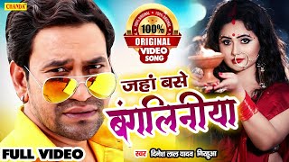 Bangaliniya   जहाँ बंगलिनियाँ बसें हो  Dinesh Lal Yadav  New Bhojpuri Songs 2021  Dhobi Geet [upl. by Anom721]