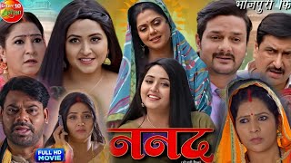 Namad  ननद  Full Movie 2024। Gaurav Jha। Kajal Raghwani। Rinku Ghosh। Dev Singh। Film Review [upl. by Koehler96]