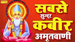 गुरु गोविन्द दोउ खड़े काके लागु पाए  Sant Kabir Amritwani  Kabir Dohe New  Kabir Vani New [upl. by Aderb532]