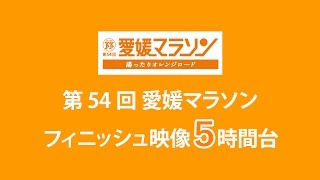 第54回愛媛マラソンフィニッシュ映像～5時間台～ [upl. by Norwood]