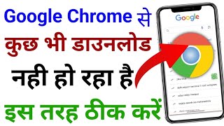 Google chrome me download nahi ho raha hai  How to fix download problem in google chrome [upl. by Llyrat195]