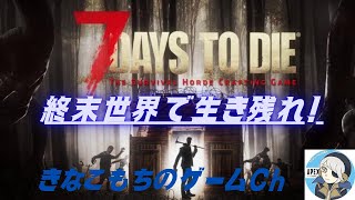 7Days to Die ソロでどんどんいくぞ！ ＃２ [upl. by Thorstein]