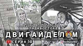 Девушка из RDS Vostok Екатерина Седых о дрифте и семье Маша Саух экскурсия в Шум Фена Змеинка [upl. by Attikin]