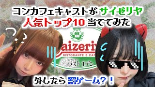 【検証】コンカフェキャストがサイゼリヤ人気トップ10当ててみた！！ [upl. by Fiorenza]