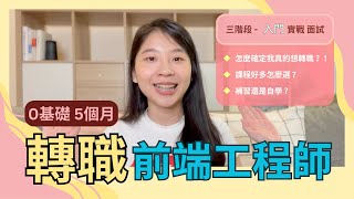 【 轉職經驗大公開！】 0 基礎 5 個月轉職前端工程師 [upl. by Chelsey]