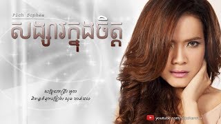 សង្សារក្នុងចិត្ត  Pich Sophea Lyric Audio [upl. by Braun]