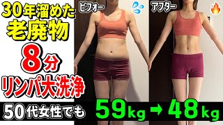 【50代59kg→48kg】毒だして全身痩せ🔥6ヶ月あれば人生変わる [upl. by Lohrman]