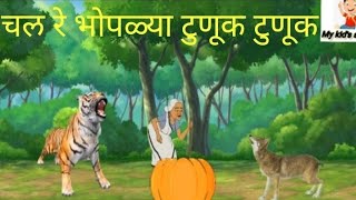 chal re bhoplya tunuk tunuk [upl. by Aivataj]