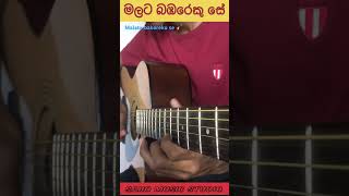 Malata Bambareku Se  මලට බඹරෙකු සේ  Guitar Lesson sahomusicstudio shortvideo guitar [upl. by Eserrehs282]