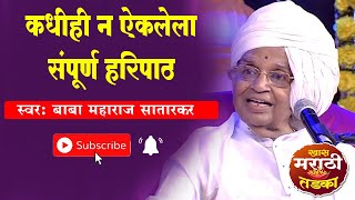 haripath बाबा महाराज सातारकर यांचा संपूर्ण हरिपाठ  Sampurn Haripath By Baba Maharaj Satarkar [upl. by Acinorehs574]