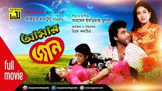 Amar Jaan  আমার জান  Manna Champa Zinat amp Omor Sani  Bangla Full Movie [upl. by Ariay163]