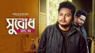 সুবোধ  Shubodh  Samz Vai  Adib  Bangla New Song 2024  Official Video [upl. by Katsuyama]