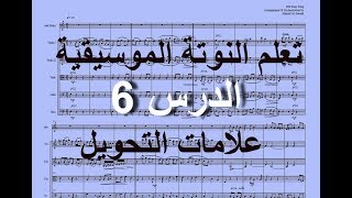 06 Flats amp Sharps تعلم النوتة الموسيقية أحمد الجوادي علامات التحويل [upl. by Neitsirk540]