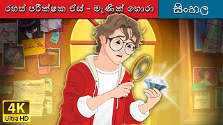 රහස් පරීක්ෂක ඒස්  මැණික් හොරා  Detective Ace and The Jewel Thief in Sinhala  SinhalaFairyTales [upl. by Amaty]