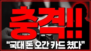 너무 충격적이다 “국대 돈 오간 카드 쳤다” 축협 인정 미친 것 같다 [upl. by Sidney]