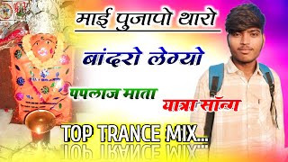 माई पुजापो थारो बांदरो लेग्यो Dj Remix🔥Paplaj Mata Yatra Song Remix ❣️Dj Shivam Maharajpura [upl. by Etteuqal]