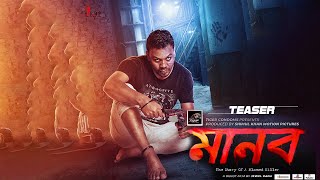 Manob মানব Teaser  Shimul Khan  Camelia Ranga  Omar Malik  Manob Bengali Movie 2019 [upl. by Bolte]