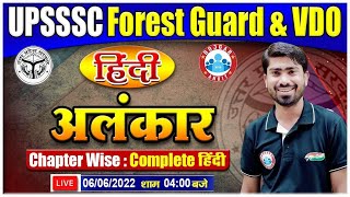 हिंदी अलंकार  Hindi Alankar Tricks  Hindi For UPSSSC Forest Guard  UPSSSC VDO Hindi [upl. by Kiona]