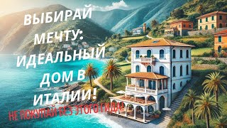 Дом на берегу моря в Италии Как выбрать и купить [upl. by Belding301]