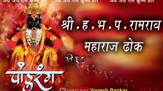 श्री हभप रामराव महाराज ढोक shri hbp ramrav maharaj thok [upl. by Ahsratal8]