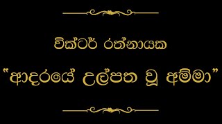 Adaraye Ulpatha U Amma ආදරයේ උල්පත වූ අම්මා  Victor Rathnayake [upl. by Notgnirrac198]