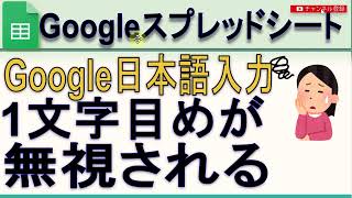 Googleスプレッドシート日本語入力の1文字目が無視される [upl. by Aihsenod]