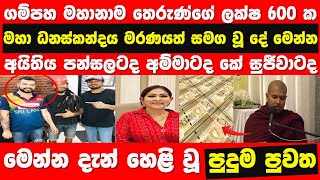 Gampaha Mahanama Thero  Nayana Wasula  STORY ONE [upl. by Markman]