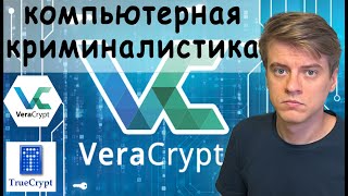 Атаки на VeraCrypt шифрование ОЗУ Компьютерная криминалистика форензика [upl. by Ennovahc]