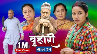 बुहारी भाग ३१  Buhari Episode31  कथा चेलीकाे  06th Aug 2021 [upl. by Eppie]