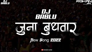 JUNA BUDHWAR PETH  NEW MANDAL SONG 2022  DJ BABLU amp DJ GOLU [upl. by Kresic361]