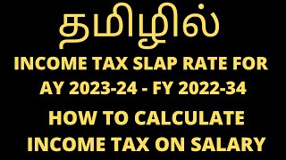 Income Tax Slab Rate 202223 Slab rate for AY 202324 amp FY 202223 Which tax regime is good Tamil [upl. by Henriha117]