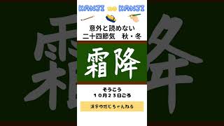 【二十四節気 秋・冬】書いてみた 漢字 意外と知らない [upl. by Iliram423]