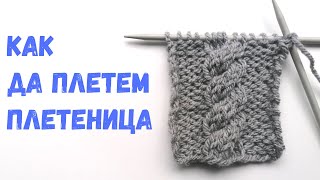 Да си оплетем ПлетеницаЛесен урок за начинаещиПлетене на една кукаHow to knit CablesDIY [upl. by Alitha586]