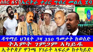 Breaking ተሪር ግብረመልሲ ኤርትራ ዳግማይ ህንጸት ጋዛ 350 ዓመት ትእምት ገምጋም ኣካይዱ ዝርዝር ሓበሬታ 23 October 2024 [upl. by Ellenahc413]