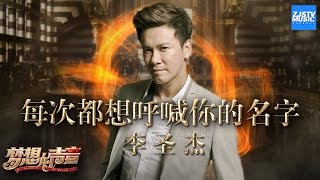 CLIP  李圣杰《每次都想呼喊你的名字》《梦想的声音》第7期 20161216 浙江卫视官方HD [upl. by Harraf439]