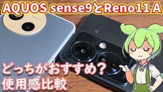 AQUOS sense9とReno11 Aはどっちがおすすめ？使用感比較レビュー [upl. by Gnoud]