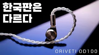 오리베티 돌아왔다 한국판은 다르다 ORIVETI OD100 가성비 1DD [upl. by Anesor848]