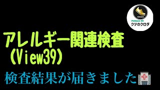 【毎月の病院🏥】 アレルギー関連検査（View39）してきました🙋‍♂️ [upl. by Pernick]