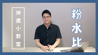 【沖煮小教室】咖啡粉水比｜19 烘豆研究室 [upl. by Enirahtak714]