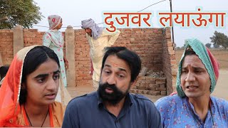 दुजवर लयाऊंगा ll Rajasthani Haryanvi comedy video ll Mahender Rajasthani guru ji express Mahesh [upl. by Kcirted939]