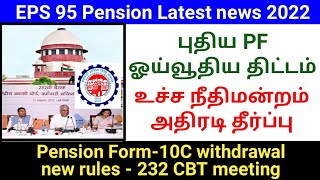 EPS 95 pension latest news 2022 tamil  EPS 95 supreme court judgement  Pension withdrawal form 10c [upl. by Sheridan933]