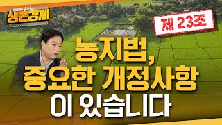 언론에는 안 나온 농지법 개정안 중요한 내용입니다 [upl. by Cello]